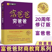 穷爸爸富爸爸原版正版书全套全集少儿版儿童版青少年版富爸爸穷爸爸罗伯特现金流游戏穷爸爸与富爸爸少儿财商启蒙书财富自由之路
