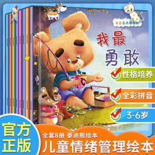 8册 泰迪熊绘本套装 彩图注音版 6岁宝宝绘本故事书亲子睡前故事儿童逻辑思维专注力训练幼儿园大中小班启蒙早教绘本 正版 现货