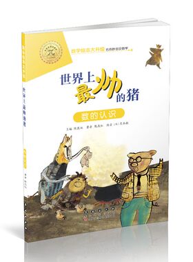 【选5本49元】世界上最帅的猪 注音版大升级数学绘本一年级二年级下册上册推荐阅读好玩的数学故事启蒙书图画本幼儿园大班故事书籍
