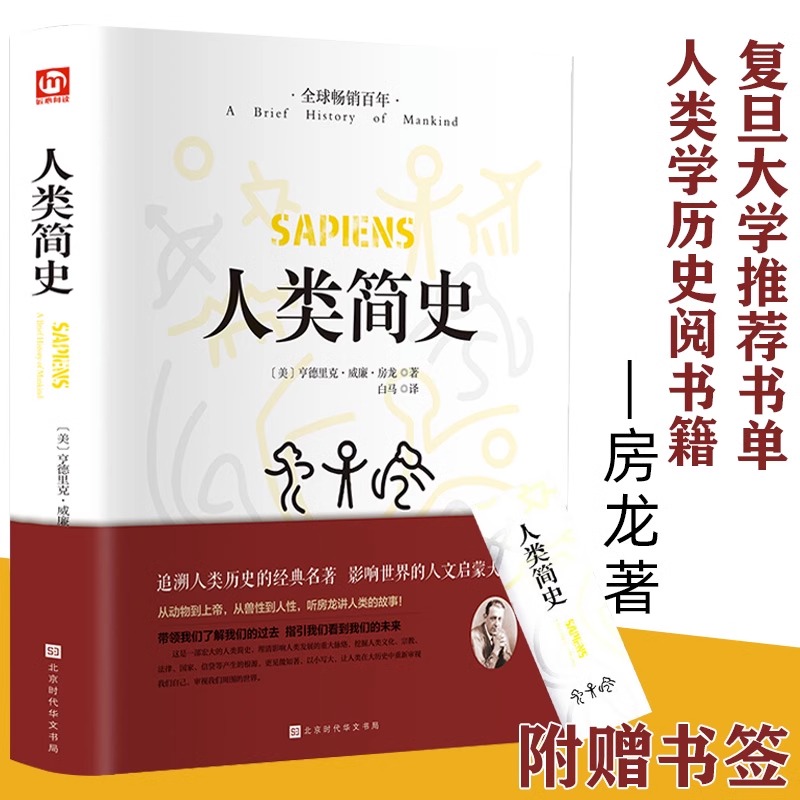 正版包邮 复旦大学推荐书单 人类简史 从动物到上帝 未来简史房龙作品 世界历史日记 自然科学 丝绸之路 全球通史人类学历史阅书籍