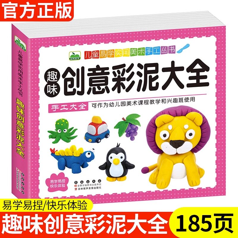 儿童创意手工书百变彩泥大全教程书 幼儿园宝宝超轻粘土制作手工书橡皮泥制作手工大全3-6-9岁儿童易学实用美术趣味创意手工书籍
