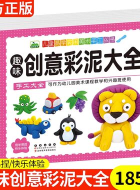 儿童创意手工书百变彩泥大全教程书 幼儿园宝宝超轻粘土制作手工书橡皮泥制作手工大全3-6-9岁儿童易学实用美术趣味创意手工书籍