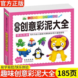 9岁儿童易学实用美术趣味创意手工书籍 儿童创意手工书百变彩泥大全教程书 幼儿园宝宝超轻粘土制作手工书橡皮泥制作手工大全3