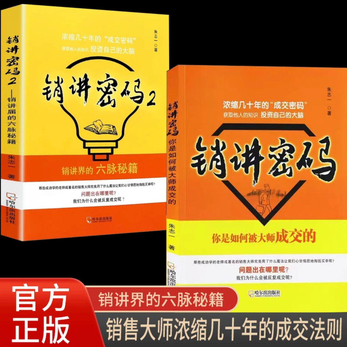 销讲密码1+2万能语言+财富突围+入门销售心理学全套朱志一著关于销售类书籍心理学市场营销管理的技巧微商新零售推销营销策略