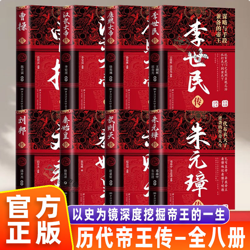 认准正版中华历代帝王传朱元璋传曹操传汉武大帝传武则天传康熙大帝传李世民传刘邦传秦始皇传历史书籍青少年关于知识人物传记百科