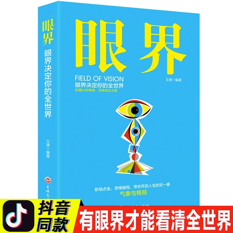 正版现货眼界有眼界才能看清全世界青少年成长励志课外阅读书籍正能量通过精准努力提升自己男性女性抖音好书推荐经典书成功秘法