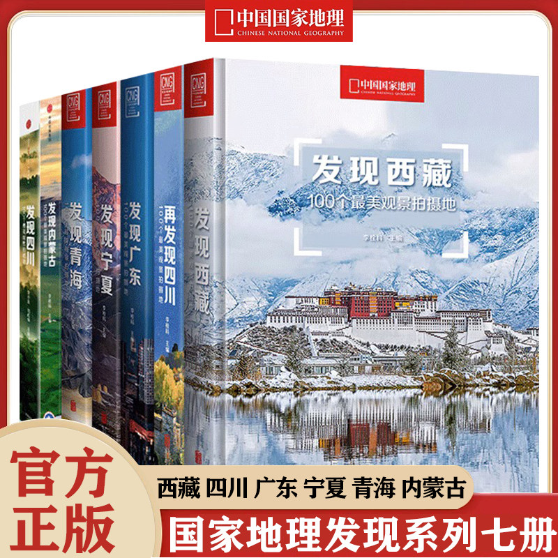 正版中国国家地理发现系列套装7册 广东/内蒙古/青海/宁夏/西藏/四川100个美观景拍摄影攻略国内旅游景点推荐指南户外旅行攻略自助怎么看?