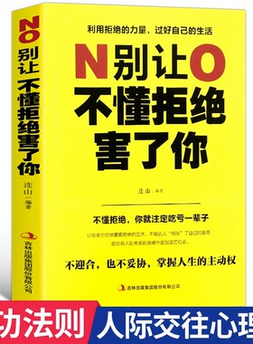 别让不懂拒绝害了你正版学会如何拒绝别人别让死要面子不好意思毁了你人际沟通为人处事社交沟通心理学人生哲学智慧成功励志法则书
