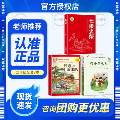 2025新版二年级全3册烽火少年小铁道游击队员七根火柴注音版红色经典系列全套正版红小鬼故事会