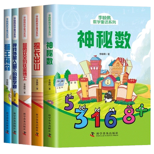 【正版速发】李毓佩数学童话集故事系列小学生低中高年级全套西游记历险记思维训练一二三年级阅读课外书必读书籍四五六年级李玉佩