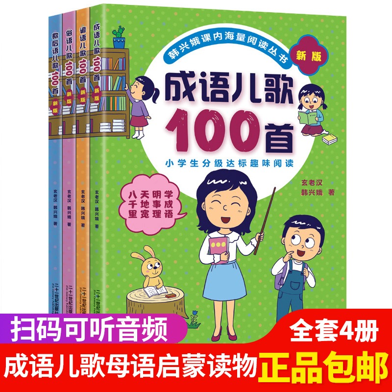 韩兴娥海量阅读全套4册 谚语歇后语俗语成语儿歌100首新版现货 小学生一二年级课外阅读趣味阅读书早教认字儿童读物童谣和儿歌
