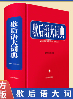 正版包邮 歇后语大词典 中小学生通用歇后语词典大全 四川辞书出版社 中华传统文化 作文写作素材积累 中小学生字词典实用工具书