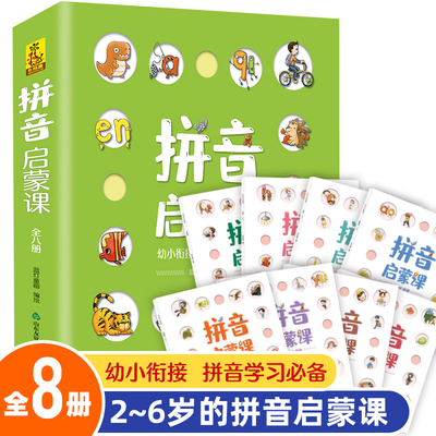 正版 拼音启蒙课全8册拼读笔顺发音写书2-6岁幼儿园儿童早教卡片大班升一年级幼小衔接拼音教材宝宝认字书幼儿识字书籍启蒙书本