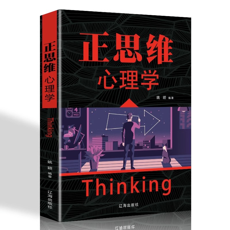正版包邮 正思维心理学 人际交流沟通发挥 人的主观能动性挖掘人的潜能 说话技巧改变思维逻辑创新职场自我实现励志成功书籍畅销书