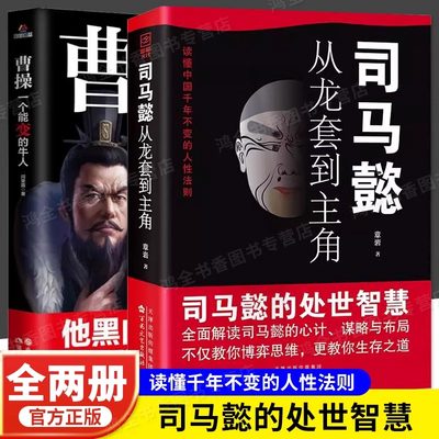 抖音同款】司马懿从龙套到主角+曹操一个能变的牛人正版全2册博弈论古今的智慧与谋略之术人情世故为人处事的心理学高智慧畅销书传