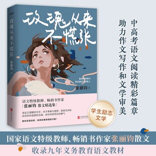 【官方正版】玫瑰从来不慌张 中学生励志文学 语文特级教师张丽钧散文集 部分文章入选语文教材 中高考试题 正版书籍