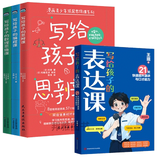 全4册 漫画青少年顶层思维课系列 写给孩子的思辨课+编程课+数理思维课+表达课21天快速提升演讲能力练出高情商好口才