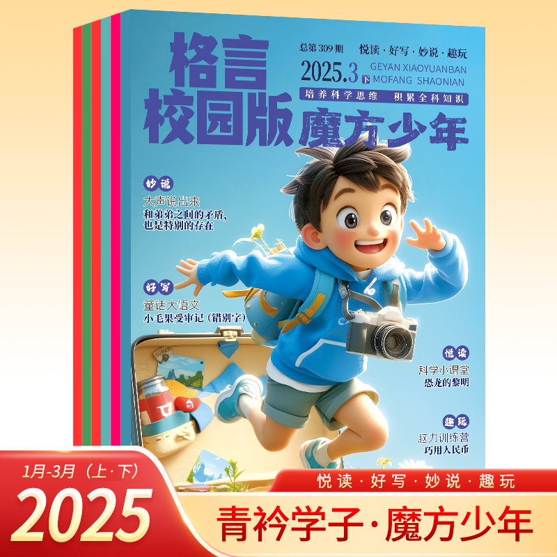 【2025年3月现货】格言校园版杂志全新半月刊1-12月上下亲亲子衿魔法少年小学生作文素材书文学文摘类读本读者