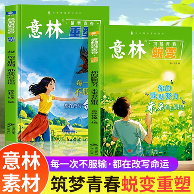 意林筑梦青春蜕变+重塑全2册