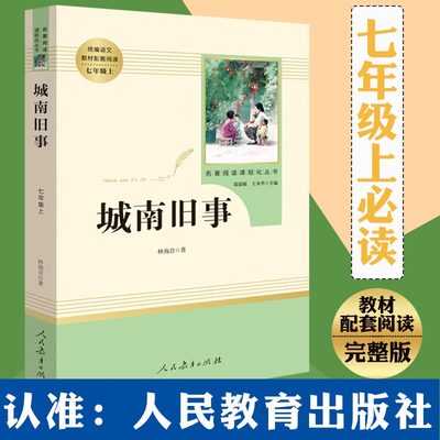 白洋淀纪事 朝花夕 拾西游记 城南旧事 镜花缘 骆驼祥子 海底两万里人教版初中生初一七年级上下原著正版推荐课外阅读书籍名家精读