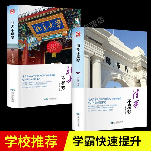 清华北大不是梦青春文学励志书籍畅销书排行榜初中生高中生适合中学生男生女生看的课外书少女人物传记14-18岁正版小学生阅读