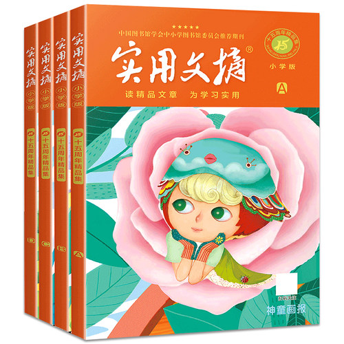 实用文摘15周年小学版精品集纪念版ABCD杂志书刊合订本期刊十五周年珍藏小学生作文素材儿童文学2022过期意林读者青年文摘类型合订