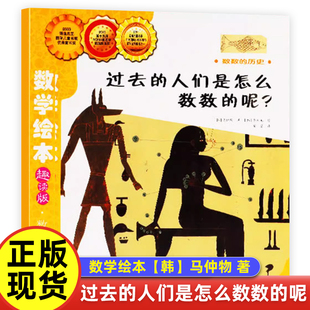 过去的人们是怎么数数的呢【韩】马仲物 著数学绘本一年级二年级汪汪的生日派对世界上最帅的猪鸟儿鸟儿飞进来鼓鼓和蛋蛋的梦想