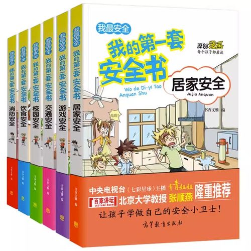我的第一套安全书全套6册 小学生安全教育书 6-9-12岁儿童漫画绘本幼儿交通安全一二年级百科知识全书 科普类书籍小学三四年级图书
