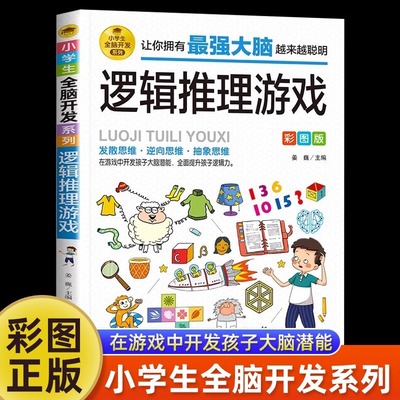 【现货正版】逻辑推理游戏彩图版 由简入难阶梯式训练 小学生全脑开发游戏书 逻辑思维 逆向思维抽象思维培养 提升敏锐观察力
