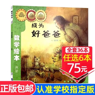 现货速发!【选6本75元】成为好爸爸 数学绘本 测量正版一年级二年级好玩的数学绘本启蒙儿童认知故事书老师推荐阅读3-8岁宝宝读物