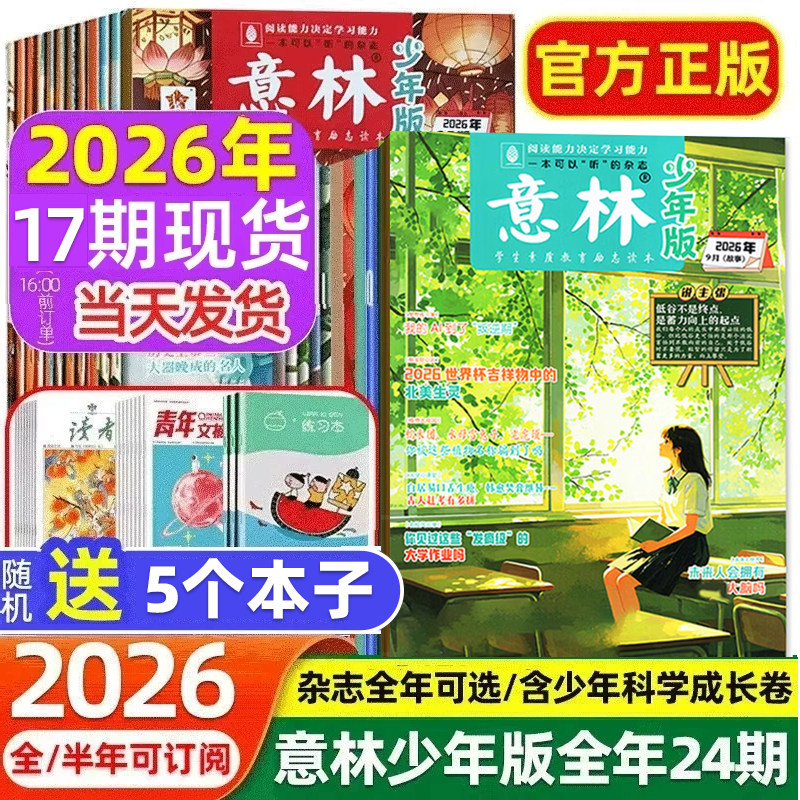 意林少年版2026年1-10期现货杂志全年订阅2025年1-12月全24期官方旗舰店正版期刊中小学作文素材校园读本励志成长卷小学版合订本