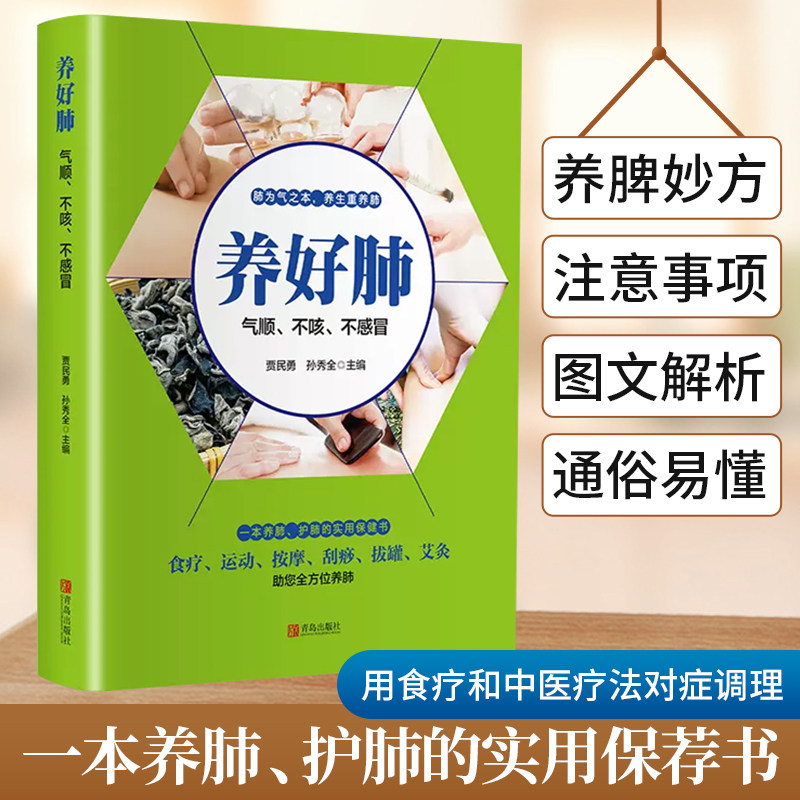 养好肺 气顺不咳不感冒 中医养肺彩色版 中医五脏养生系列教你调养五脏食疗按摩刮痧拔罐艾灸多方面护养肺书籍 养好脾胃肺正版