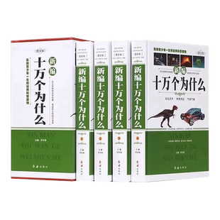 正版包邮 新编十万个为什么 青少年成人版全套共4册 百科全书科普读物自然科学/物理化学/生活常识 中学生青少年 成人百科畅销大全