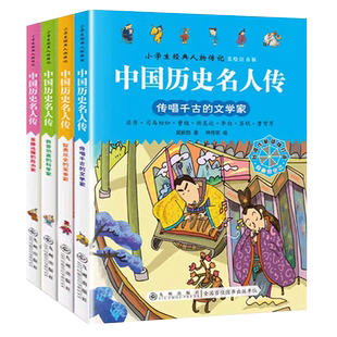 正版现货 中国历史名人传·小学生经典人物传记(全4册)带拼音彩图版 适合5岁以上儿童阅读 小学老师推荐一二三年级阅读课外书籍