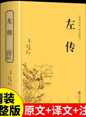 精装版】左传原著正版 战国策左传故事 春秋左传注 左传全文通识读本中国历史精读通史小学生经典国学历史类书籍杨伯峻 非中华书局