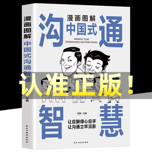 漫画图解中国式沟通智慧正版人情世故别让不会说话害了你一生幽默沟通学回话的技术技巧书籍话即兴演讲高情商中国式的沟通智慧书籍