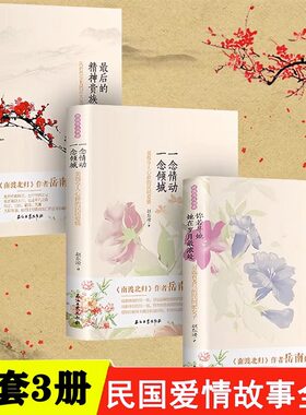 正版包邮民国往事系列全套3册你若寻她她在岁月浓处后的精神贵族民国大先生一念情动一念倾城美得令人心碎的民国爱情故事排行榜书