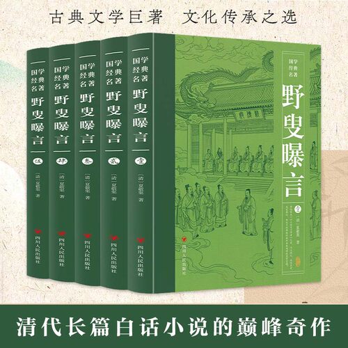 【官方正版 现货速发】野叟曝言无删减足本全套5册 原著深入研读的清代文学颇具观赏和收藏价值 全民阅读古籍国学经典丛书野叟暴言
