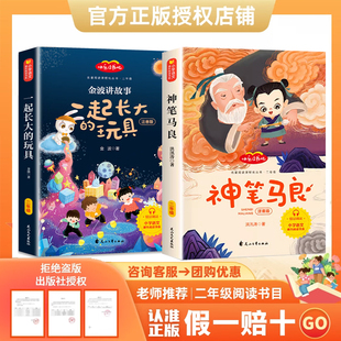 万物复书26寒二年级一起长大的玩具桥梁注音版神笔马良注音彩绘版盘中餐名家名绘2年级下册2026年寒假必读课外书书香鲁韵万物复苏