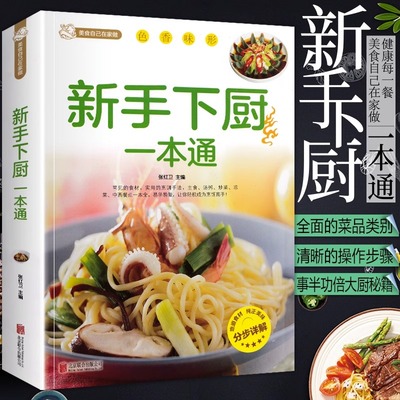 正版包邮 美食自己在家做：新手下厨一本通 百姓家常菜大全 新手入门基础 简单易做川湘菜谱做法学做北方美食烹饪教程菜谱大全书籍