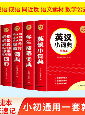 开心红色宝典小学初中学生成语词典同义词近义词反义词组词造句词典好词好句好段名人名言谚语歇后语英汉小词典套装湖南教育出版社
