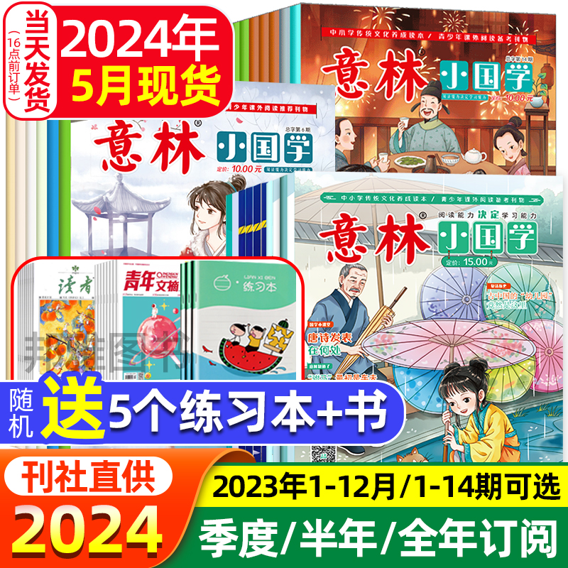 意林小国学全1-14期2024年5月现货全年珍藏2023年1-12月中小学生作文素材杂志期刊少年版合订本初中励志22年过期过刊旗舰店正版 书籍/杂志/报纸 期刊杂志 原图主图