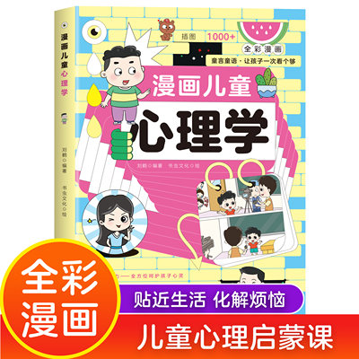 漫画儿童心理学 漫画小学生心理学 42天成为小学霸 全3册宝爸宝妈家庭教育书 孩子的儿童心理启蒙思维训练课家庭教育正能量书