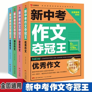 新中考作文夺冠王满分作文语文优秀作文书大全初中生写作方法技巧七八九年级初一2021年全国高分范文人教版中学生分类获奖作文