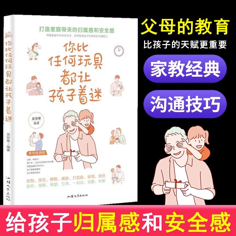 正版现货你比任何玩具都让孩子着迷父母的语言正版孩子为你自己读书不吼不叫培养好孩子好妈妈胜过好老师育儿书籍家庭教育心理抚养