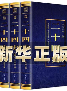 二十四史全套正版无删减完整版彩色详解全译白话文青少年成人版资治通鉴中国通史上下五千年书24史中华读书局历史类书籍