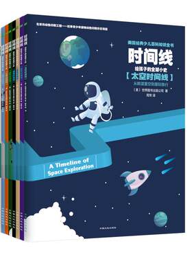 时间线给孩子的全球小史全8册 太空+数学+通讯+建筑+战争+食物+文字+医学时间线小学生儿童科学百科知识美国现代经典儿童科普读物