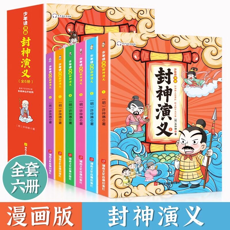 正版包邮少年读漫画封神演义全套6册 小学生版儿童青少年版封神榜原著正版中国古代神话故事书籍孩子可以读的封神演义漫画版连环画