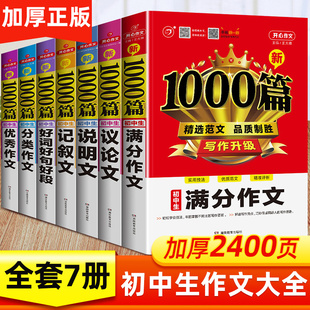 人教版全国通用初中生优秀作文选1000篇七八年级中考满分作文书高分范文精选初一初二中学生好词好句好段大全记叙文议论文辅导素材