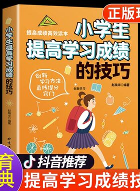【认准正版】小学生提高学习成绩的技巧 调高成绩高效学习读本 怎样考出好成绩 提高记忆力的书籍 培养孩子好习惯畅销书家庭教育